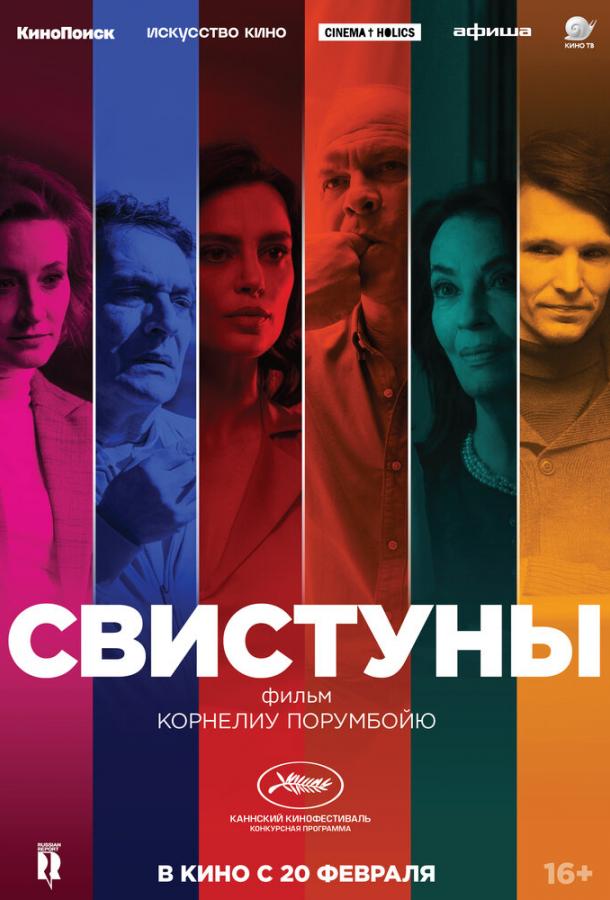 Постер к Свистуны (2019)