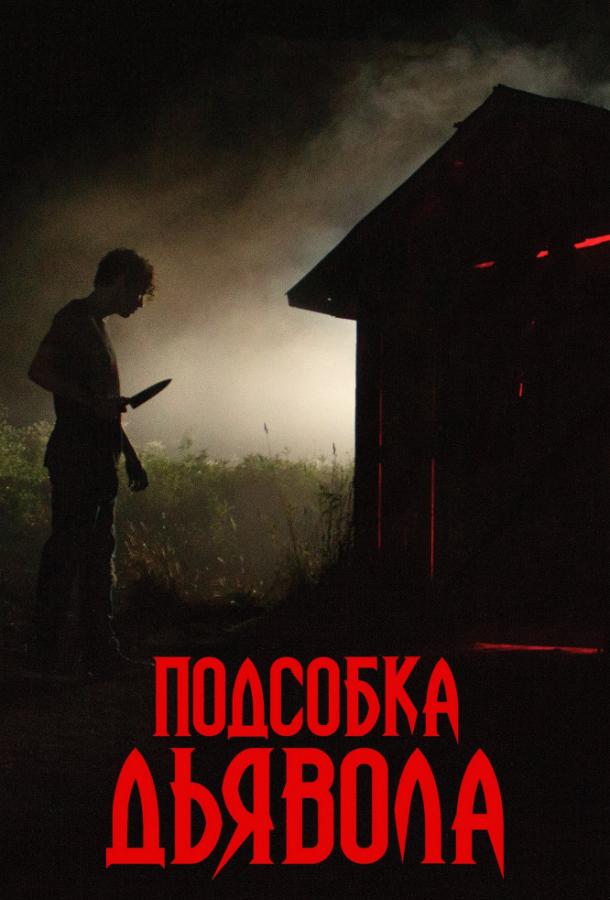 Постер к Подсобка дьявола (2019)