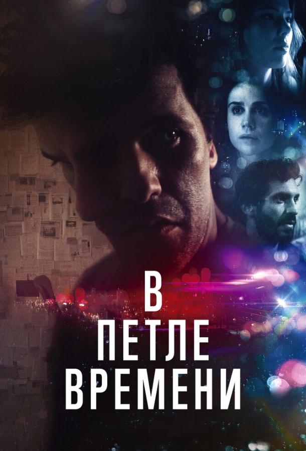 Постер к В петле времени (2020)