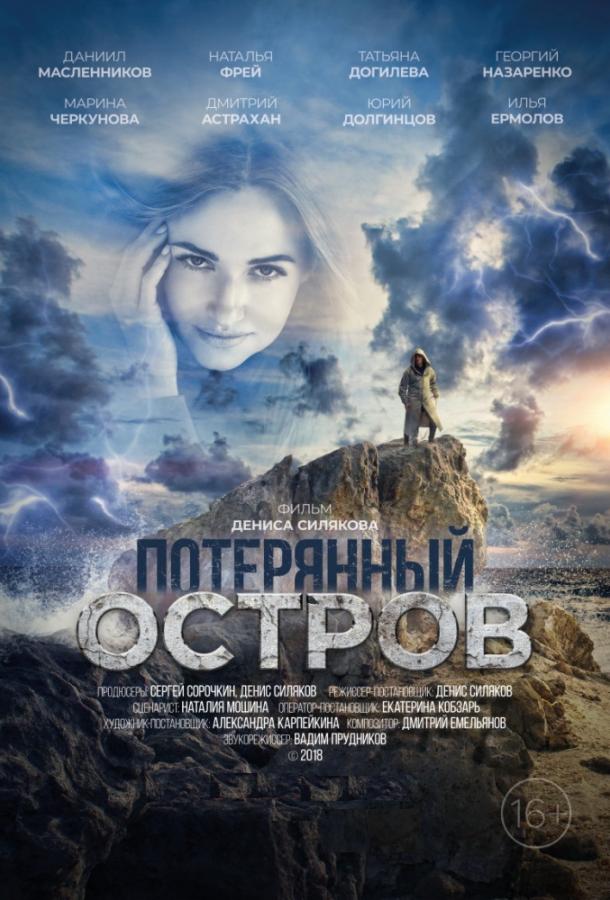 Постер к Потерянный остров (2019)