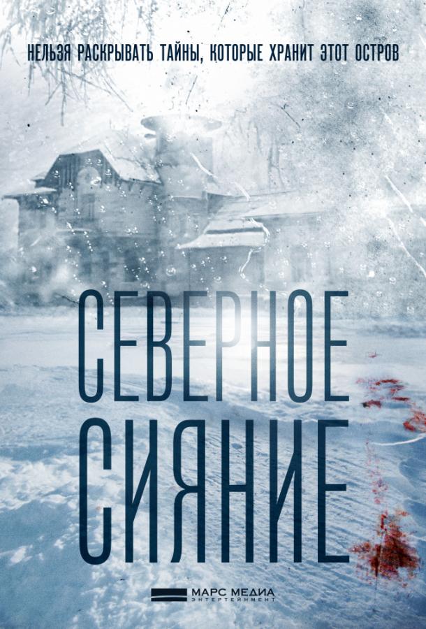 Постер к Северное сияние (1-9 сезон)