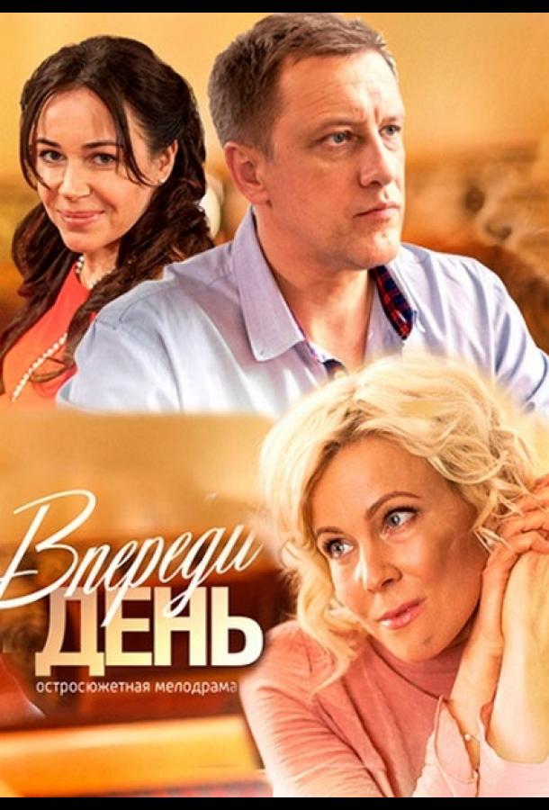 Постер к Впереди день (1 сезон)