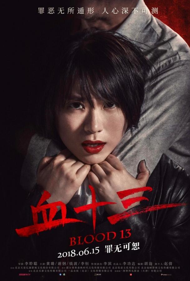 Постер к Кровь 13 (2018)