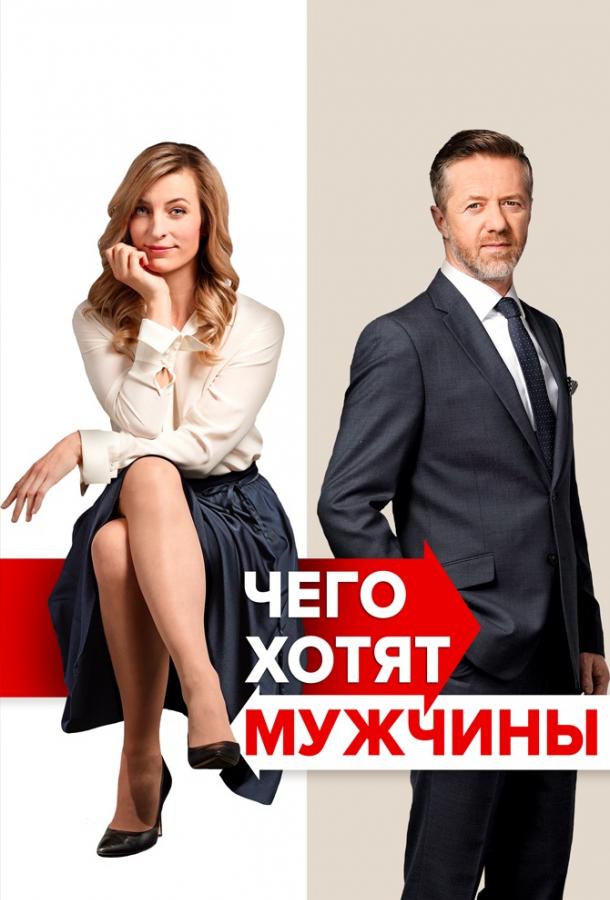 Постер к Чего хотят мужчины (2018)
