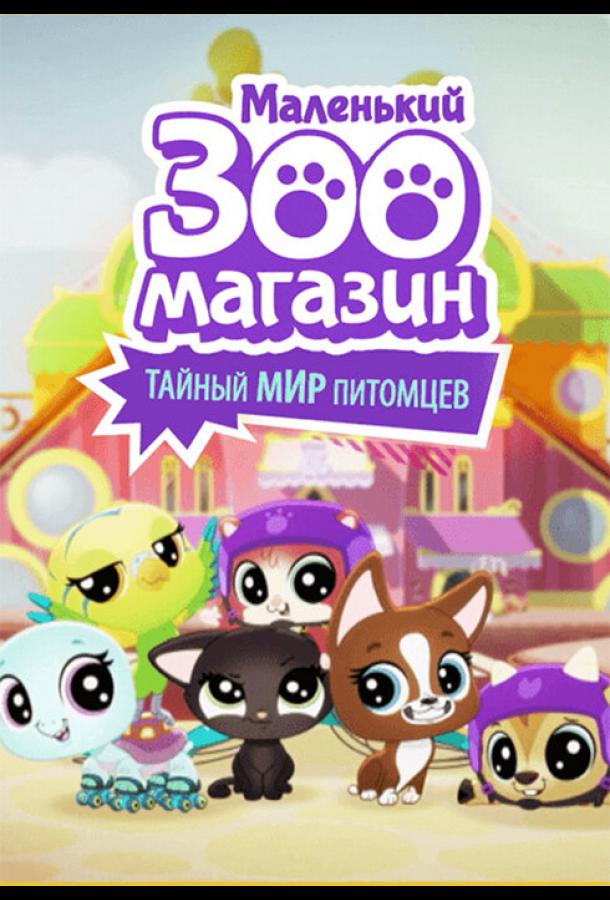 Постер к Маленький зоомагазин: Тайный мир питомцев (1 сезон)