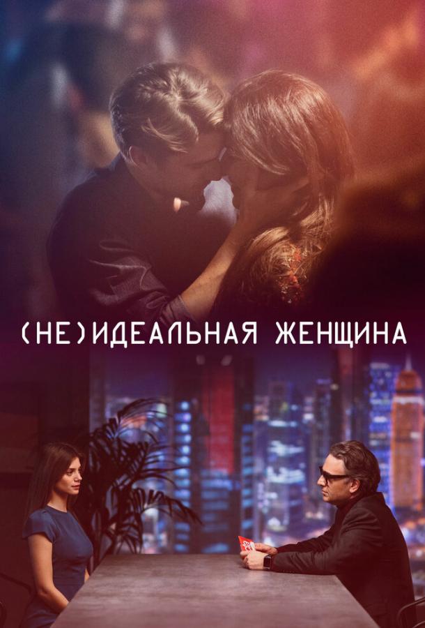 Постер к (Не)идеальная женщина (2018)