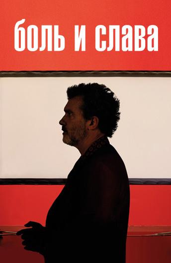 Постер к Боль и слава (2019)