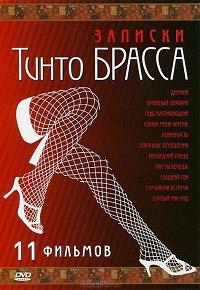 Постер к Записки Тинто Брасса (1 сезон)