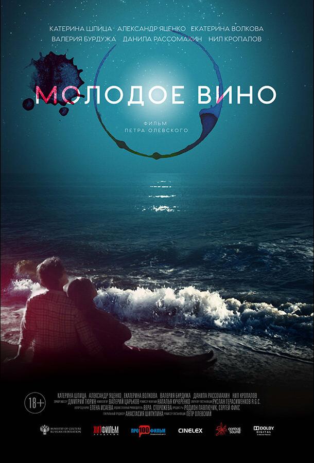 Постер к Молодое вино (2019)