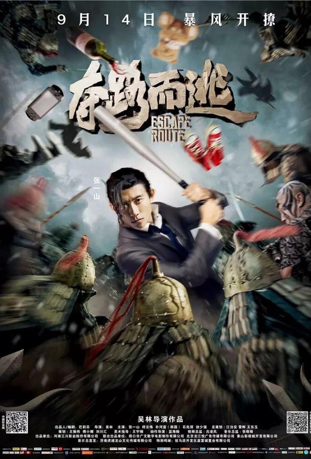 Постер к Маршрут побега (2016)