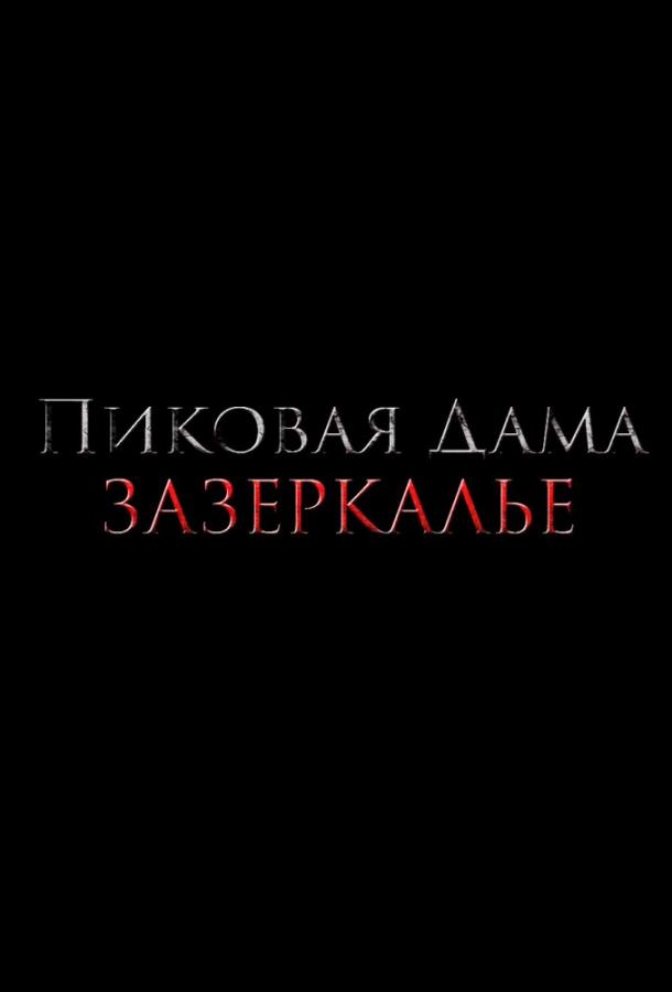 Постер к Пиковая дама: Зазеркалье (2019)