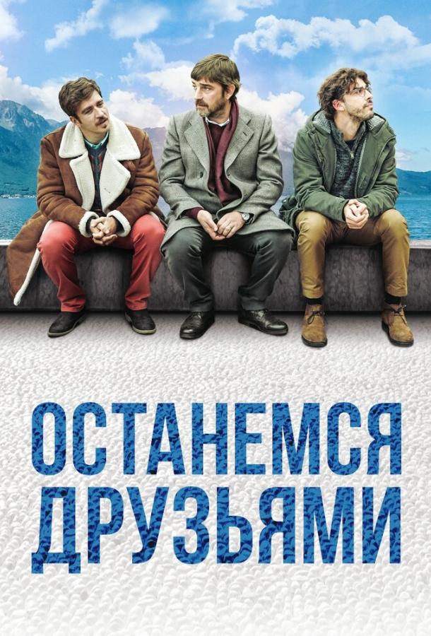 Постер к Останемся друзьями (2019)