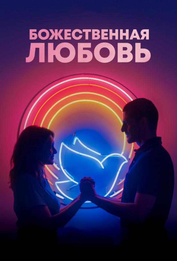Постер к Божественная любовь (2019)