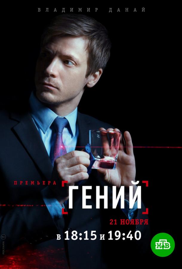 Постер к Гений (1 сезон)