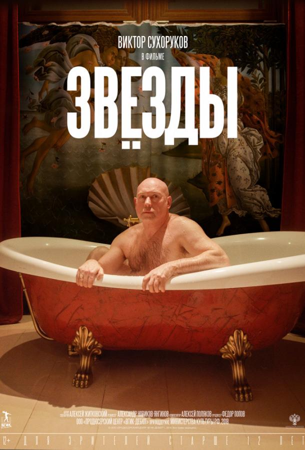 Постер к Звёзды (2019)