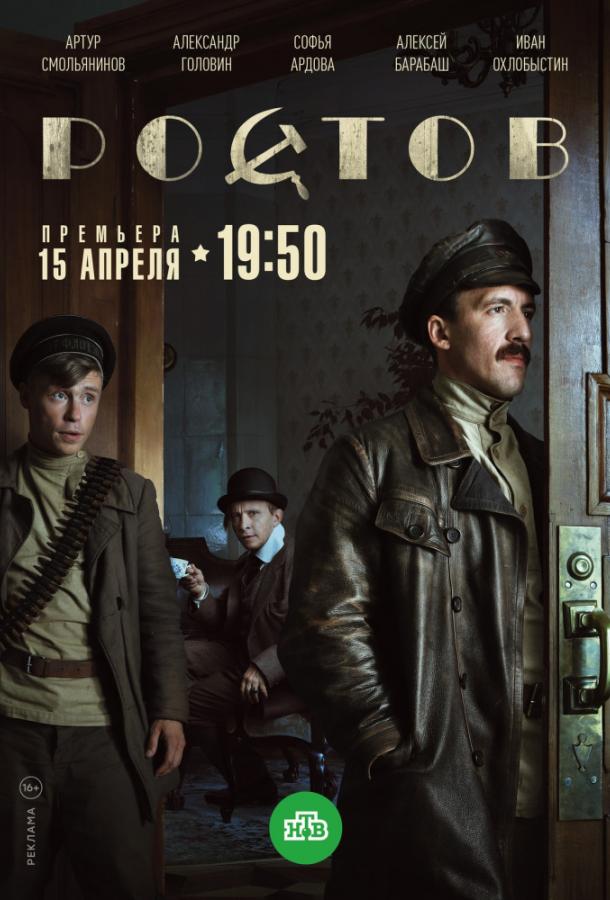 Постер к Ростов (1 сезон)