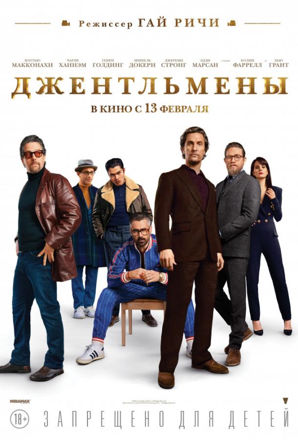 Постер к Джентльмены (2020)