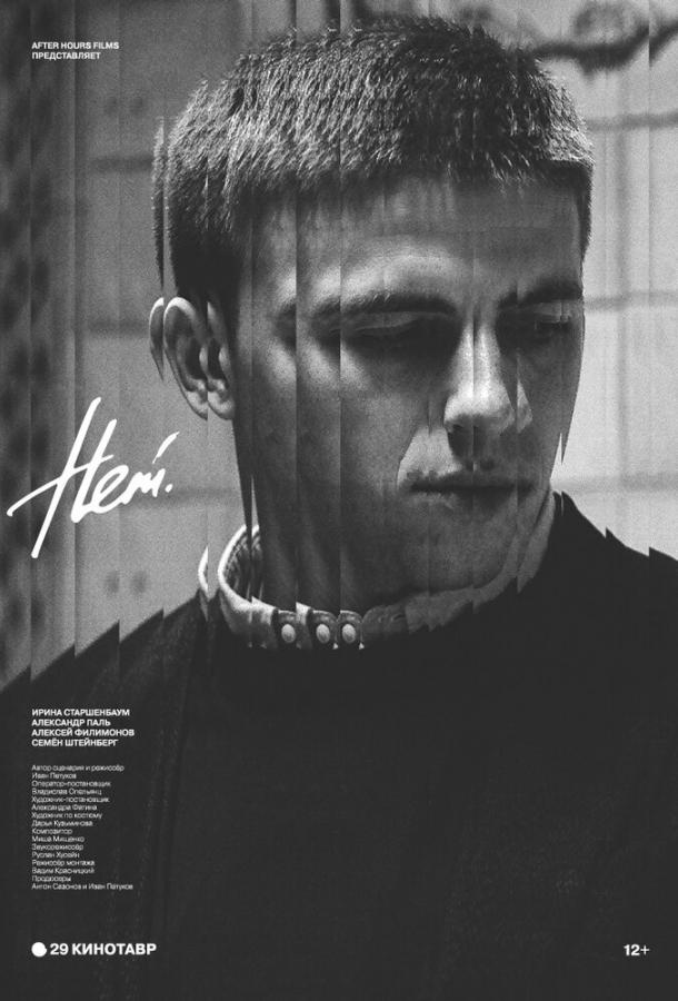 Постер к Нет (2018)