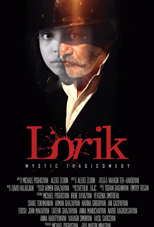 Постер к Лорик (2018)
