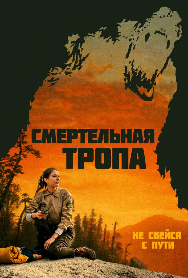 Постер к Смертельная тропа (2019)