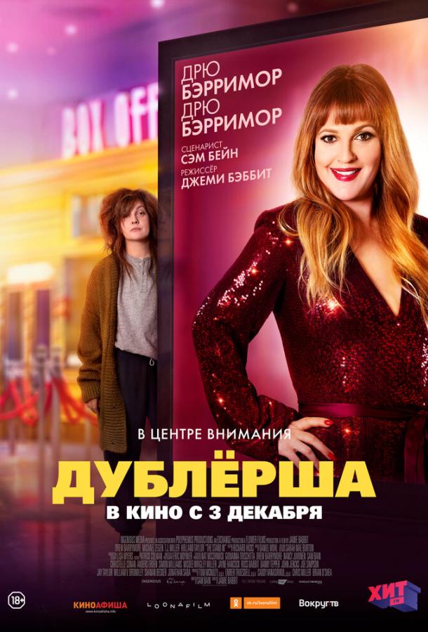 Постер к Дублерша (2020)