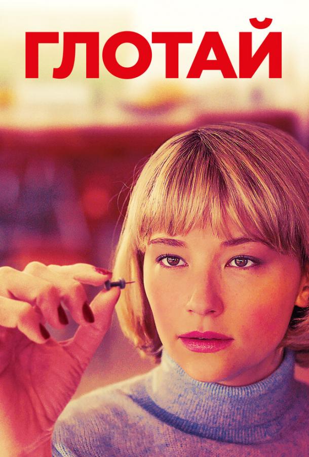 Постер к Глотай (2019)