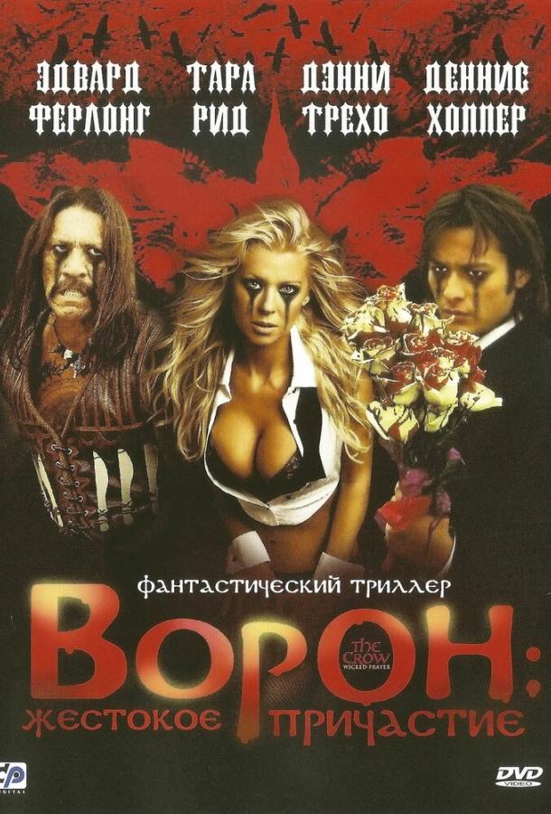 Постер к Ворон: Жестокое причастие (2005)
