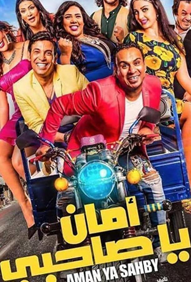 Постер к Aman Ya Sahbi (2017)