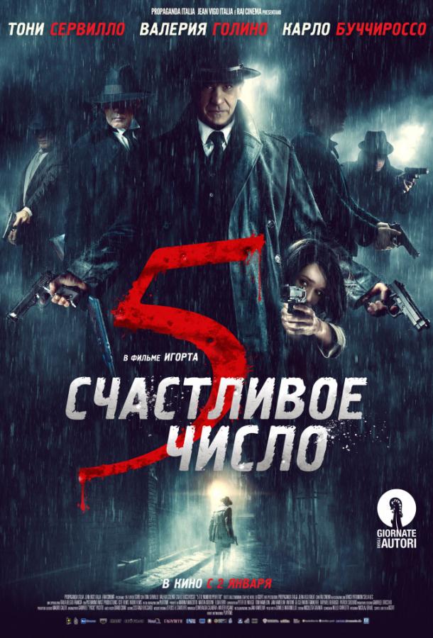 Постер к Счастливое число 5 (2019)