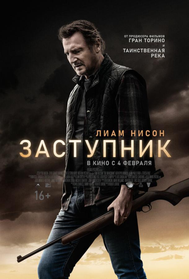 Постер к Заступник (2021)