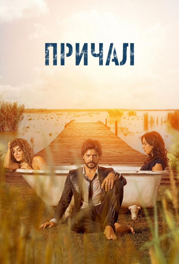 Постер к Причал (1-2 сезон)