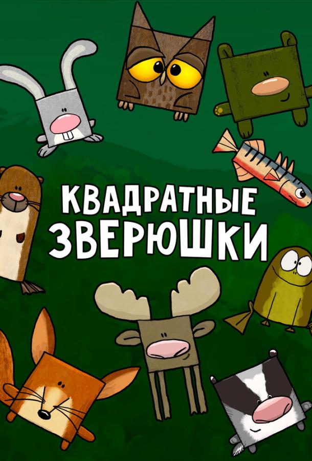 Постер к Квадратные зверюшки (1 сезон)