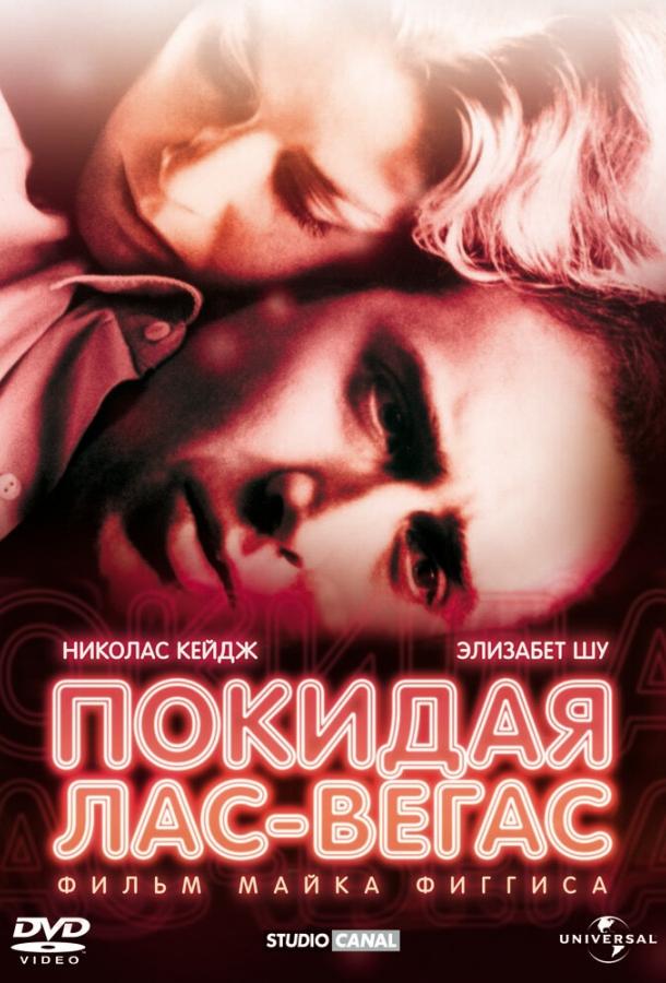 Постер к Покидая Лас-Вегас (1995)