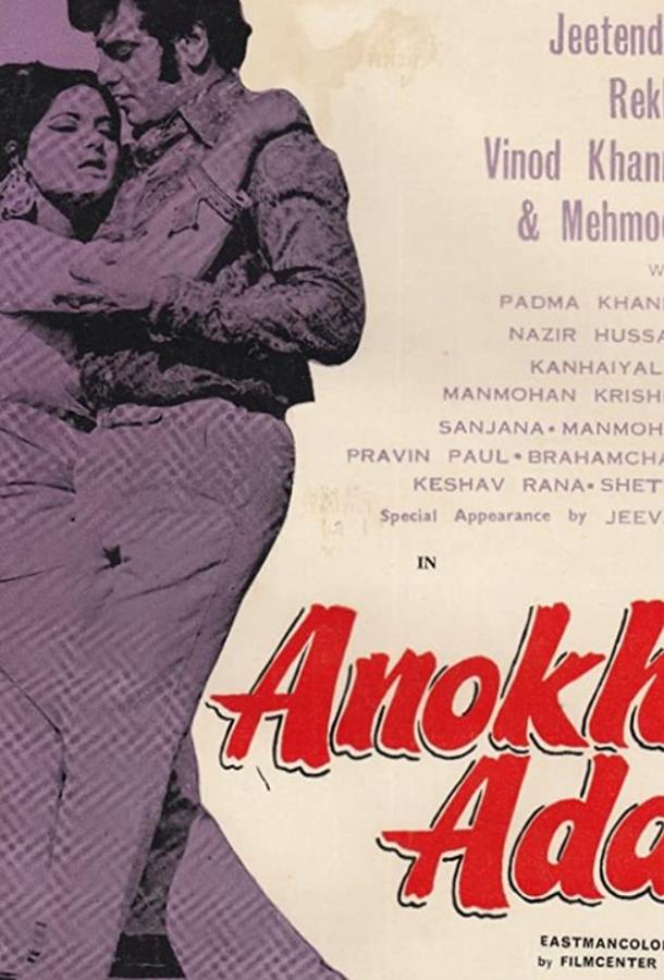 Постер к Удивительная роль (1973)