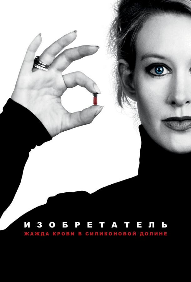 Постер к Изобретатель: Жажда крови в Силиконовой долине (2019)