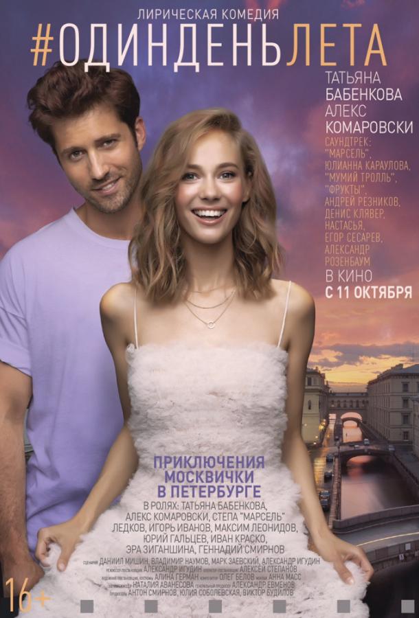 Постер к Один день лета (2018)