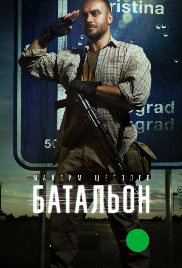 Постер к Батальон (1 сезон)
