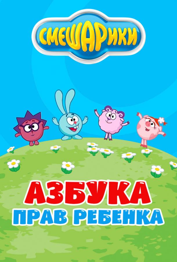 Постер к Смешарики. Азбука прав ребенка (1 сезон)