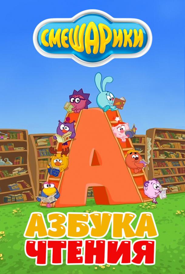 Постер к Смешарики. Азбука чтения (1 сезон)