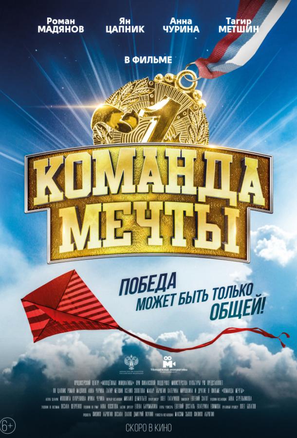 Постер к Команда мечты (2019)