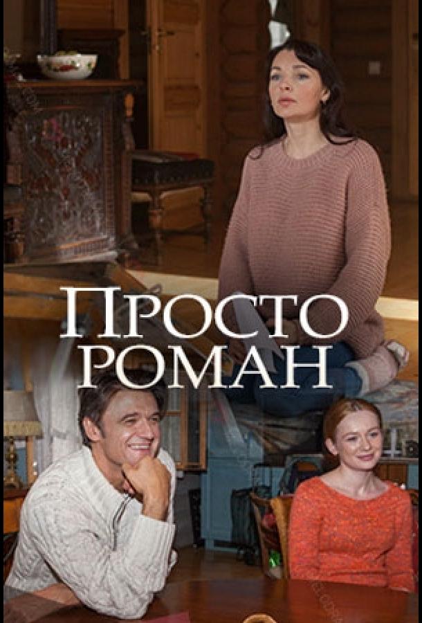 Постер к Просто роман (1 сезон)