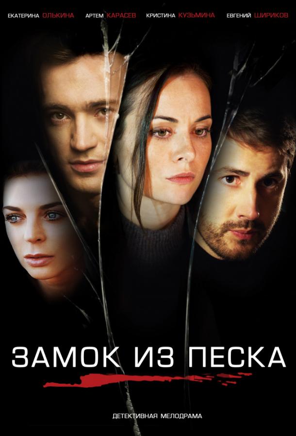 Постер к Замок из песка (1 сезон)