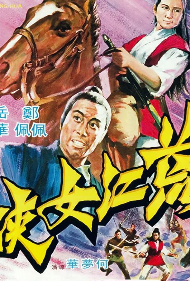Постер к Девушка из стали (1969)