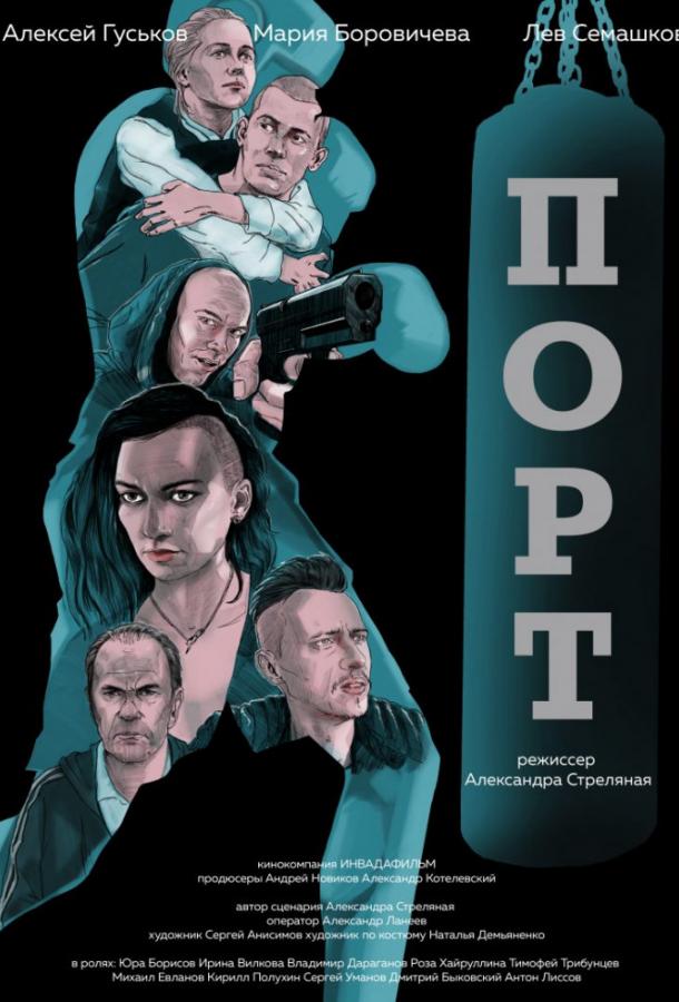Постер к Порт (2019)