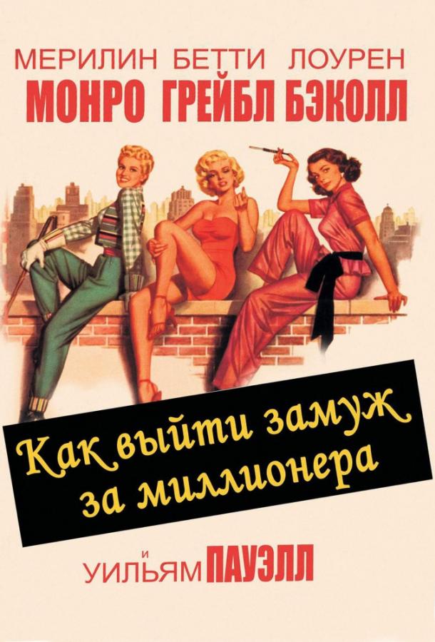 Постер к Как выйти замуж за миллионера (1953)