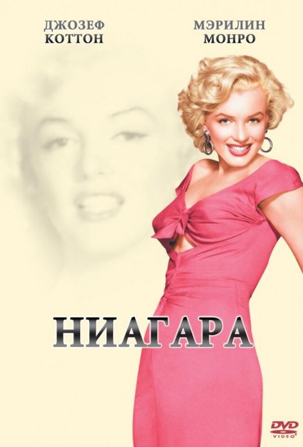 Постер к Ниагара (1952)