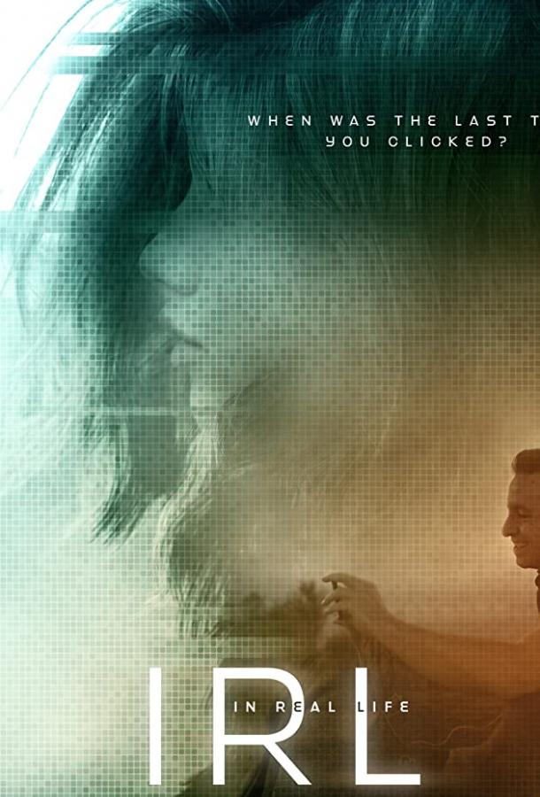 Постер к В реальной жизни (2019)