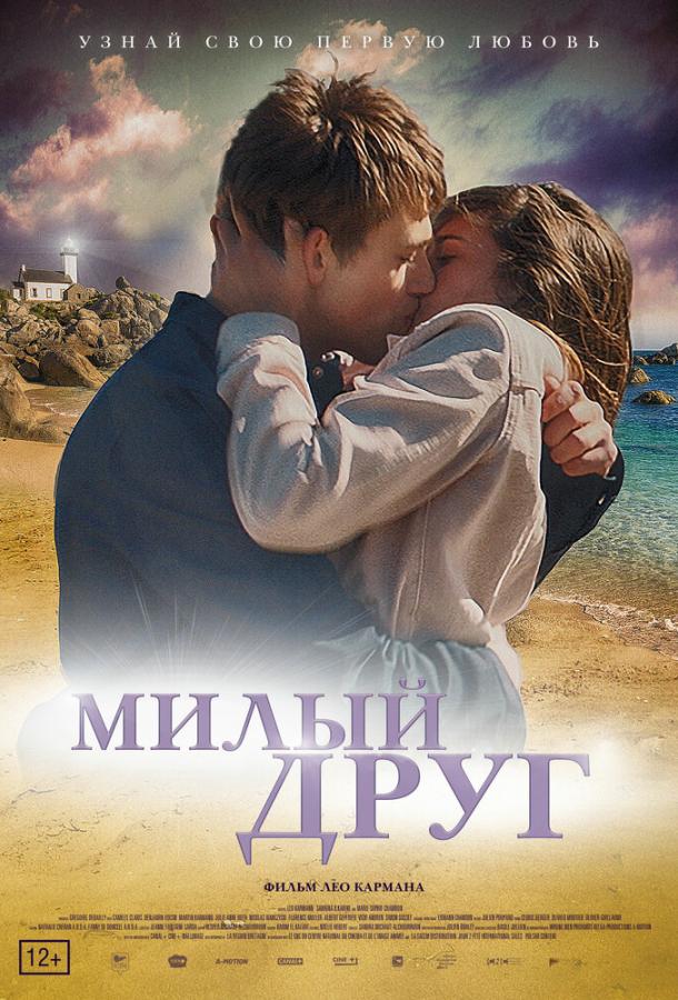 Постер к Милый друг (2019)
