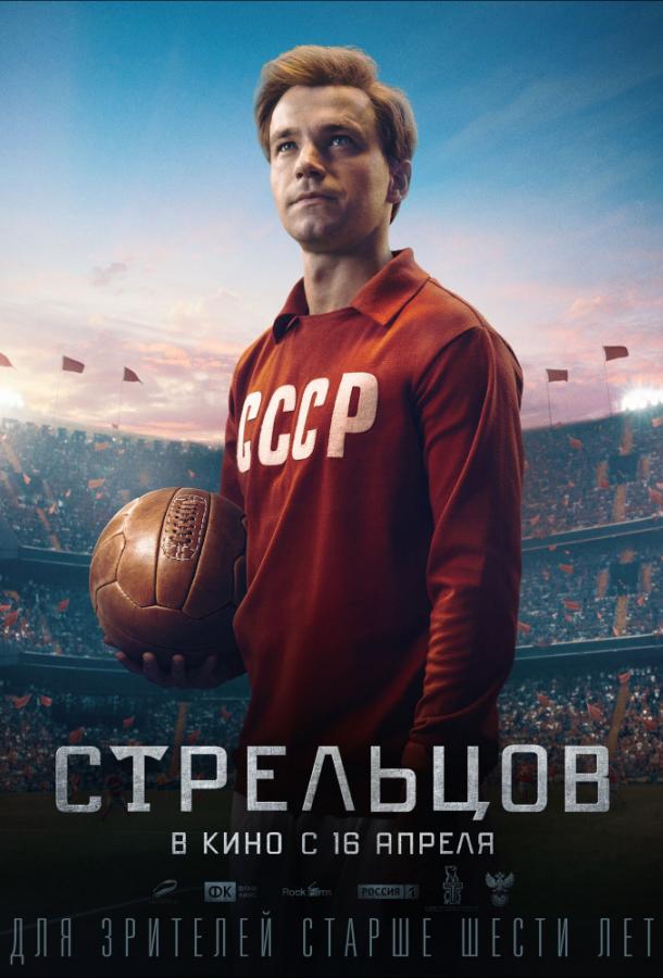 Постер к Стрельцов (2020)