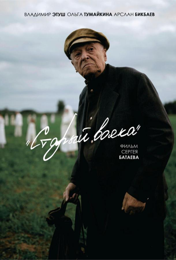 Постер к Старый вояка (2019)